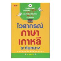 หนังสือ ไวยากรณ์ภาษาเกาหลี ระดับกลาง  ( Ritchai - Book )