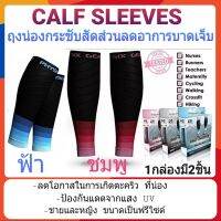 Big sale ของแท้ CALF SLEEVES ปลอกขาเรียว  กระชับน่องลดขาใหญ่ ช่วยเพิ่มการไหลเวียนโลหิต และลดเซลลูไลท์ กระชับ สัดส่วน ใช้ได้ทุกเพศทุกวัย เหมาะสำหรับใส่ออกกำลังกายเล่นกีฬาต่างๆ สีสันสวยงานทันสมัย