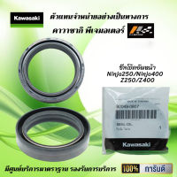 ซีลโช้คอัพหน้า ( ซีลตัวใน ) Kawasaki  Ninja250 / Ninja400 / Z250 / Z400 ของแท้จากศูนย์ 100%