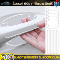 AutoHome ฟิล์มกันรอยมือจับประตู สติกเกอร์กันรอย กันรอยมือจับประตู สติ๊กเกอร์มือจับประตู ที่จับประตูรถยนต์ กันรอยประตูรถยนต์ E98