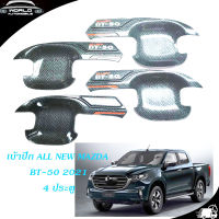 เบ้าปีก เบ้ากันรอยประตู เบ้าประตู 4 ประตู Mazda BT-50 2020 + ชุปเครฟล่าร์ carbon kevlar เคฟล่าร์ 4ชิ้น mazda bt-50 4ประตู มีบริการเก็บเงินปลายทาง