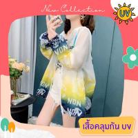 เสื้อคลุมกันแดด เสื้อคลุมกัน UV เสื้อคลุมกันแดดแฟชั่น เส้นใยพิเศษ ใส่สบาย แห้งไว ไม่ร้อน รหัส LD152-Y