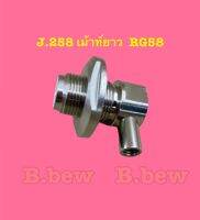 J.258 เม้าท์ยาว RG58
