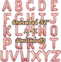 ฟอยล์อักษร 32นิ้ว ลูกโป่งอักษร ลูกโป่งฟอยล์ตัวอักษร ลูกโป่งฟลอย ลูกโป่งฟอยล์อักษร ฟอย A-Z