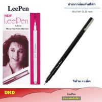ปากกาตัดเส้น LeePen ปากกามาร์กเกอร์หัว 0.2mm เหมาะกับงานเขียนทุกประเภท ตัดเส้นงานวาดการ์ตูน mind map BY DRD