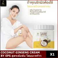 สูตรเข้มข้น COCONUT GINSENG CREAM BY EPS