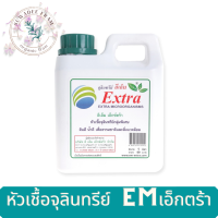 EM EXTRA หัวเชื้อจุลินทรีย์ 1 ลิตร บำบัดน้ำเสีย ช่วยลดกลิ่น