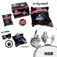 ? ราคาถูกที่สุด? คาร์บูเรเตอร์ NSR เกรดA ##อุปกรณ์มอเตอร์ไชค์ ยานยนต์ ครอบไฟท้าย ครอบไฟหน้า อะไหล่รถ อุปกรณ์เสริมมอเตอร์ไชค์ สติกเกอร์ หมวกกันน็อค