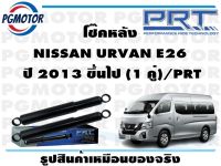 โช๊คหลัง NISSAN URVAN E26  ปี 2013 ขึ้นไป (1 คู่)/PRT