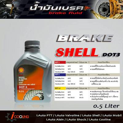 น้ำมันเบรค เชลล์ DOT3 ขนาด 0.5 ลิตร brake fluid Shell DOT3 ( 0.5Ml. )