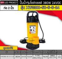 ปั๊มน้ำบัสเลส 380W 24V รุ่น XWG380-50-5-5-24 ท่อ 2 นิ้ว