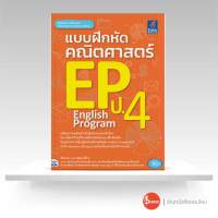 หนังสือ แบบฝึกหัดคณิตศาสตร์ EP ป.4