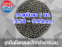 ลูกปืนเม็ดกลมเหล็ก 6.00 มม. (5.85 -5.95 mm.) 1 กก.