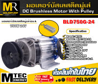 มอเตอร์บัสเลส(BLD750G-24) (มอเตอร์ติดมูเล่ร่องA+กล่อง) DC24V 750W แบรนด์MTEC สำหรับปั้มชัก,สำหรับรถไฟฟ้า,ปั่นกังหันน้ำ