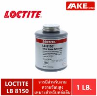 LOCTITE LB 8150 ( 76764 ) จารบีทนความร้อน สารหล่อลื่นป้องกันการจับติด ( แอนติซฺิสซ์ ) Silver Grade Anti-Seize ( ล็อคไทท์ 8150 ) โดย AKE