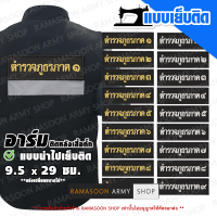 ป้ายอาร์ม ตำรวจภูธรภาค 1-9 (สำหรับนำไปเย็บบนเสื้อ)