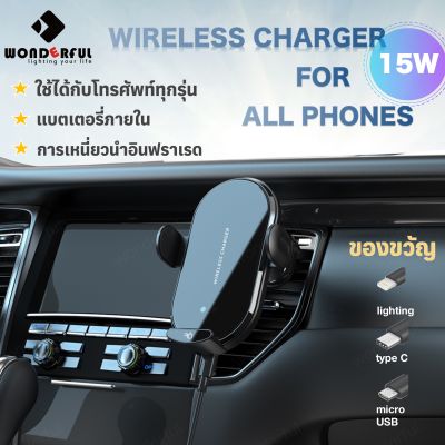 Wonderful ที่ชาร์จในรถยนต ใช้ได้กับทุกรุ่น ที่ชาร์ทไร้สาย 15W Wireless Car Charger for All Phones ที่วางโทรศัพท์ในรถ