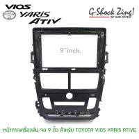 หน้ากากสำหรับ/เครื่องเสียงรถยนต์ หน้ากากจอ9นิ่้ว สำหรับ Toyota /VIOS/Yaris ATIV โตโยต้า ยาริส/วีออส เอทีฟ (รุ่นแอร์ ออโต้/Air Auto)