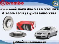 จานเบรคหน้า BMW ซีรี่ย์ 3 E90 320i E87 ปี 2005-2013 (1 คู่)/BREMBO XTRA