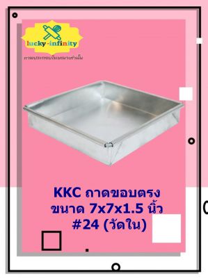 KKC ถาดขอบตรง 7x7x1.5 นิ้ว #24 (วัดใน) อุปกรณ์ทำเบเกอรี่ อุปกรณ์ทำขนม อุปกรณ์ทำอาหาร เก็บเงินปลายทาง