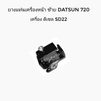 ยางแท่นเครื่องหน้าซ้าย DATSUN 720 ดัทสัน 720 เครื่อง ดีเซล SD22