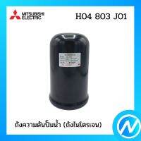 ถังความดันปั๊มน้ำ (ถังไนโตรเจน) อะไหล่ปั๊มน้ำ อะไหล่แท้ MITSUBISHI รุ่น H04803J01