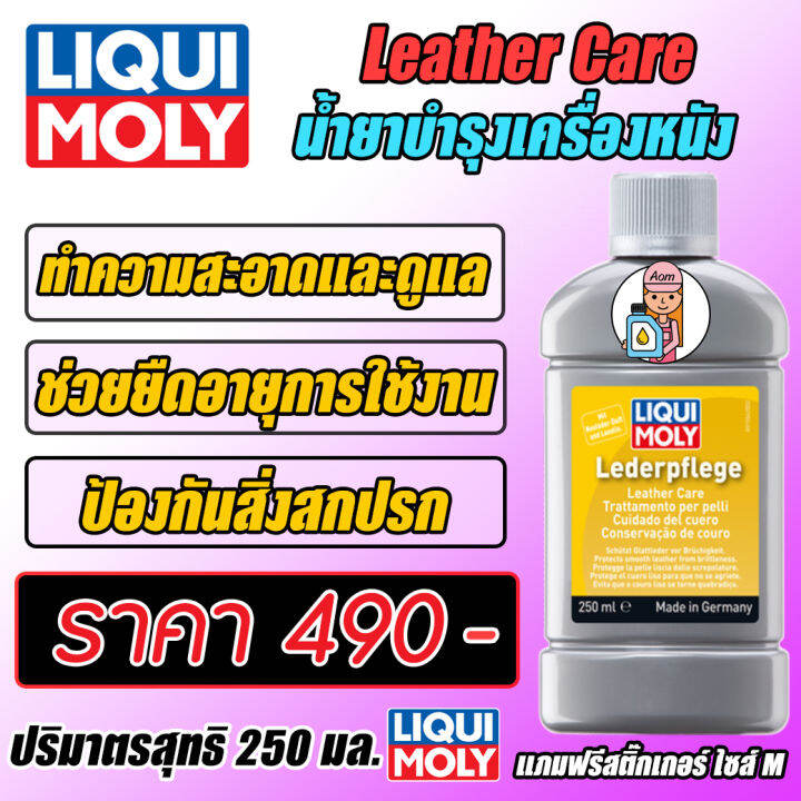 liqui-moly-leather-care-ผลิตภัณฑ์ดูแลบำรุงเครื่องหนัง