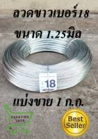 ลวดขาวเบอร์#18 (1.25มิล) ลวดรั้วไฟฟ้า ล้อมคอกวัว ขายแบ่ง1กิโลกรัม