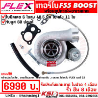 เทอร์โบ FLEX F55 BOOST แต่ง ซิ่ง ดีเซล  ไส้ F55 โข่งหลัง FLEX เบอร์ 12 ไม่หวีด ใบบิลเลต รับบูส 60 ปอนด์ ประกัน 8 เดือน