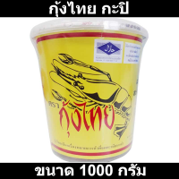 กุ้งไทย กะปิ 1000 กรัม
รหัสสินค้า 174405