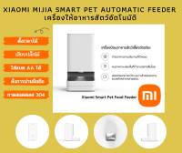 [มือสอง ใหม่แกะกล่อง] Xiaomi Mijia smart Pet Automatic Feeder  เครื่องให้อาหารสัตว์อัตโนมัติ