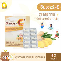 [ส่งฟรี] ขิงสกัดแคปซูล กิฟฟารีน จินเจอร์ซี Giffarine Ginger-C สารสกัดจากขิง ผงขิง และวิตามินซี ขนาด 60 แคปซูล ขิงผง ขิงแคปซูล กิฟฟารีนของแท้ GiveAGiff