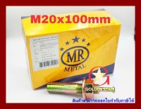 พุกตะปู MR เบอร์ M20x100 mm แพ็คกล่อง จำนวน 10 ตัว