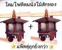 โคมไฟ ไม้สักทอง ติดผนัง (แพ็คคู่ ถูกยิ่งกว่า) ส่งไวที่สุด