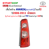 ไฟท้าย TOYOTA AVANZA(อแวนซ่า) โฉมที่2 ปี2006-2011 ข้างขวา (งานแท้ TYC ใส่แล้วเข้ารูป100%)