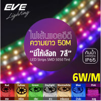 EVE ไฟเส้น กันน้ำ ม้วน 50 เมตร แอลอีดี ไฟตกแต่ง ไฟประดับ รุ่น Tint 10W/เมตร IP65 หลากสี และ รุ่นสลับสี RGB