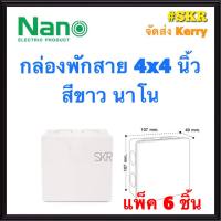 NANO กล่องพักสาย 4x4 สีขาว (แพ็ค 6 ชิ้น) บล็อคพักสาย บล็อค จัดส่งKerry