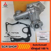 ปั๊มน้ำ TRITON  ไทรทัน เบนซิน Mitsubishi  มิตซู แท้ เบิกศูนย์  รหัส 1300A072