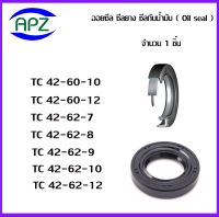 TC42-60-10   TC42-60-12  TC42-62-7   TC42-62-8  TC42-62-9  TC42-62-10 TC42-62-12    (OIL SEALS , ROTARY SEALS)  จำนวน  1  ชิ้น ออยซีล ซีลยางกันฝุ่น กันน้ำมันรั่วซึม  จัดจำหน่ายโดย Apz