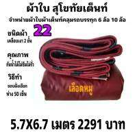 ผ้าใบผ้าเต็นท์ เคลือบเงา2ชั้น ขนาดใช้ทั่วไป 5.6 X 6.7 เมตร 2291  บาท