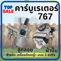 TOPSALE คาร์บูเรเตอร์ 260 / 767 / CG260 รุ่นผ้าปั้มแย็กน้ำมัน คาร์บู เครื่องตัดหญ้า 328 เครื่องพ่นยา คาบู