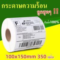 FSAS กระดาษความร้อน กระดาษสติ๊กเกอร์ 100x150mm 350เเผ่น สติ๊กเกอร์บาร์โค้ดความร้อนแบบม้วน label กระดาษปริ้นบาร์โค้ด ไม่ใช้หมึก