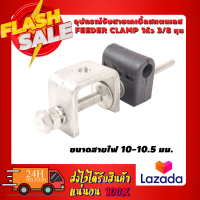 อุปกรณ์จับสายเคเบิ้ลสแตนเลส Feeder Clamp 1หัว 3/8 หุน