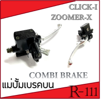 แม่ปั้มเบรคบน HONDA คอมบาย ปั้มCOMBI BRAKE ปั้มเบรค มือเบรค zoomer-x scoopy-i click 110 ชิ้นงานคุณภาพสูงดีที่ใครๆก็ต้องการ สินค้าพร้อมส่ง