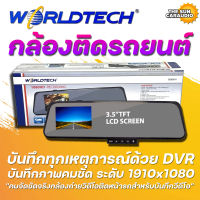 กล้องติดรถยนต์ WORLDTECH : CAR CAMERA DVR รุ่น WT-DVR608 เปิดมุมมองใหม่ภาพคมชัด บันทึกทุกเหตุการณ์ด้วย DVR