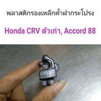 พลาสติกรองเหล็กค้ำฝากระโปรง Honda CRV โฉมเก่า, Accord 88 อะไหล่รถ คุณภาพดี