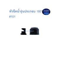 สุ แอนด์ สุ หัวฉีดน้ำรุ่นประกอบ 180 °  จำนวน100ตัว #101 Adjustable Sprayer ^^