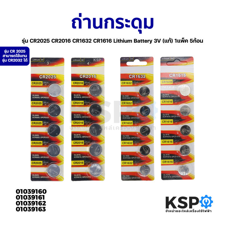ถ่านกระดุม-รุ่น-cr2025-cr2016-cr1632-cr1616-lithium-battery-3v-แท้-1แพ็ค-5ก้อน