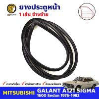 ยางขอบประตู หน้า-ซ้าย Mitsubishi Galant Sigma A121 4D 1976-82 มิตซูบิชิ กาแลนท์ ซิกม่า ยางประตู ยางซีลประตูรถ คุณภาพดี ส่งไว