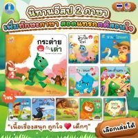 นิทานอีสป 2ภาษา (ไทย-อังกฤษ) นิทานFamily หนังสือนิทาน ภาพสวย อ่านง่าย สร้างเด็ก 2 ภาษา สอดแทรกคติสอนใจ พัฒนาทักษะEF